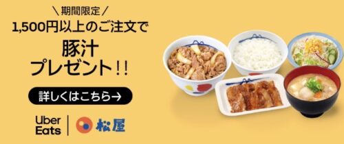 【松屋】豚汁プレゼントキャンペーン【12/31まで】