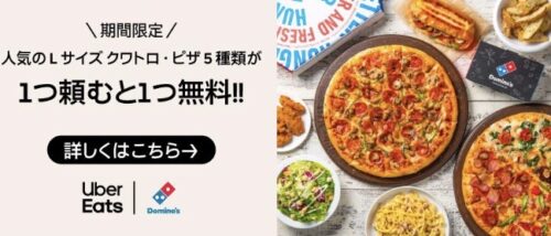 【ドミノ・ピザ】1つ頼むと1品無料キャンペーン【12/30まで】