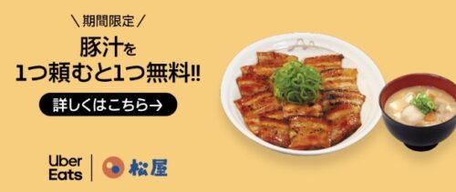 【松屋】豚汁プレゼントキャンペーン【1/23まで】