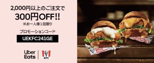【ケンタッキーフライドチキン】300円オフクーポン【1/23まで】