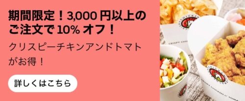 【クリスピーチキンアンドトマト】10%オフキャンペーン【4/28まで】