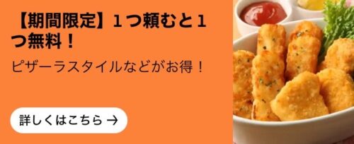 【ピザーラ】1つ頼むと1品無料キャンペーン【終了未定】