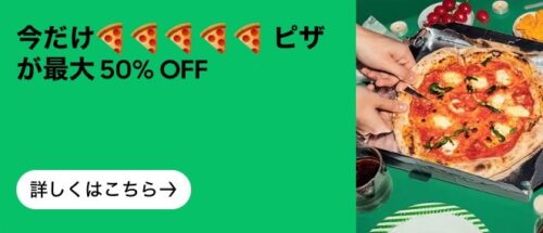 ピザが最大50%オフキャンペーン【6/24まで】