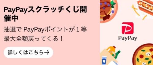 PayPayスクラッチくじ【8/9まで】