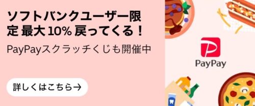 【PayPay】ソフトバンクスマホユーザー対象！！最大10%還元キャンペーン【24/7/31】