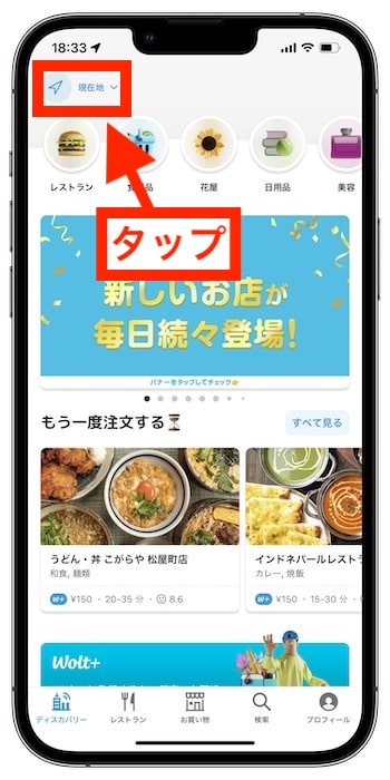 Wolt(ウォルト)の配達エリアを確認する方法①位置情報をタップ