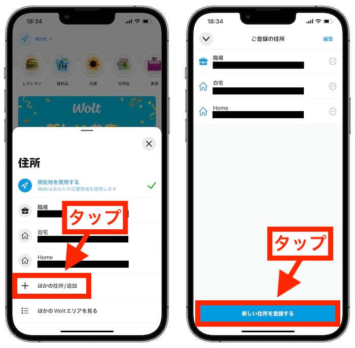 Wolt(ウォルト)の配達エリアを確認する方法②新しい住所を登録する