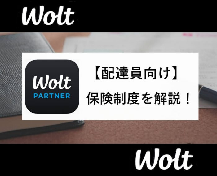 Wolt事故保険