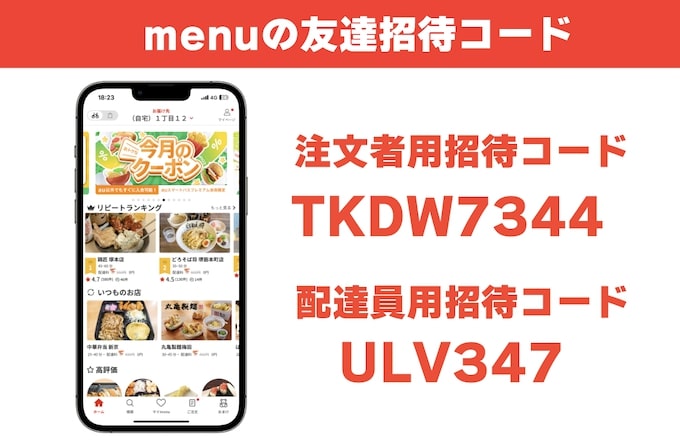 menu友達招待コード【注文者・配達員】24年1月〜