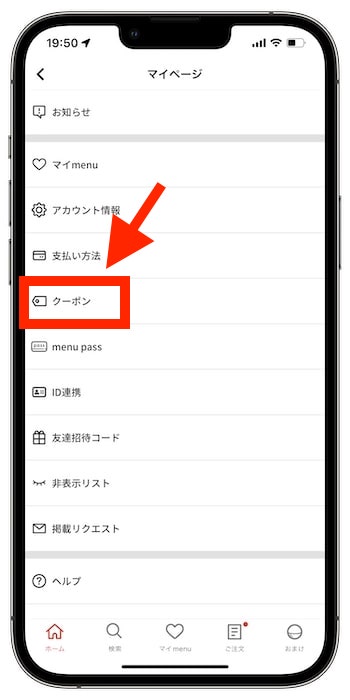 menu友達招待コードの使い方①アプリメニュー画面より『クーポン』へ