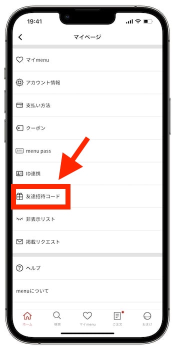 menu友達招待コードの確認方法①アプリメニュー画面より『友達招待コード』へ