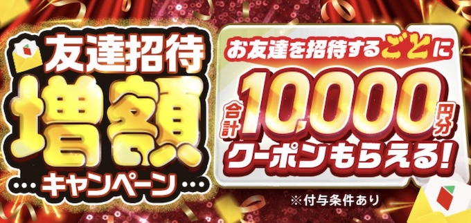menu友達紹介キャンペーン【26年1月〜】