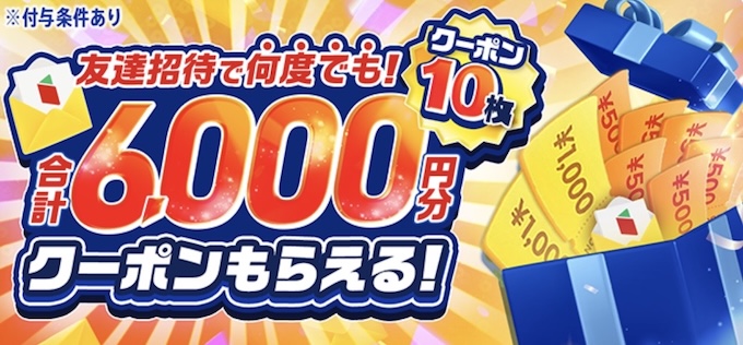 menu友達紹介キャンペーン【26年5月〜】
