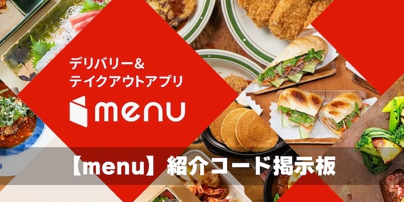 menu掲示板アイキャッチ画像