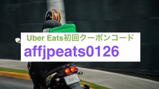 ウーバーイーツ初回クーポン【26年1月31日まで】