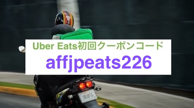 ウーバーイーツ初回クーポン【26年2月28日まで】