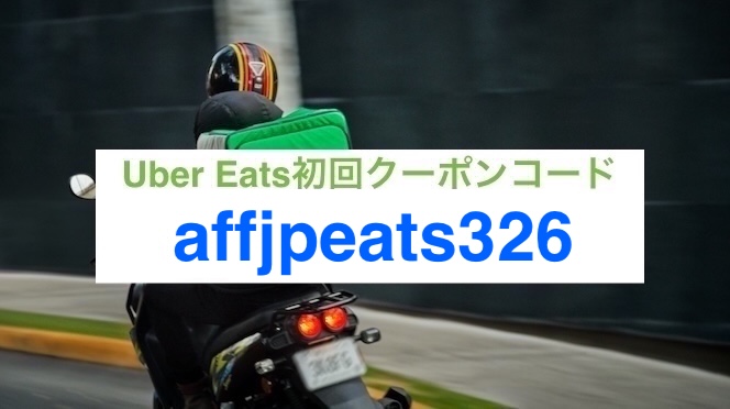 ウーバーイーツ初回クーポン【26年3月31日まで】