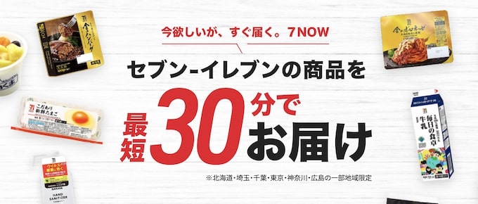 コンビニ配達サービス｜セブンイレブン【一部当日デリバリー可】