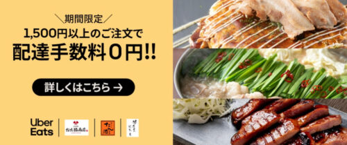 対象店舗配達手数料無料キャンペーン【2/28まで】