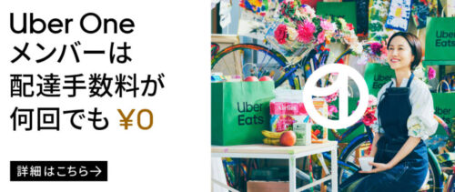 【Uber One限定】20%オフキャンペーン【3/16まで】