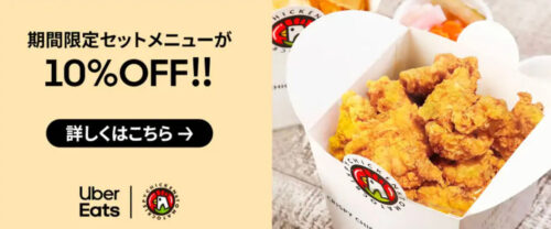 【クリスピーチキンアンドトマト】限定メニュー10%オフキャンペーン【4/10まで】