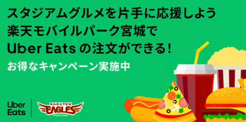 楽天生命パーク宮城でも注文可能！何度でも10%オフクーポン【11/12まで】