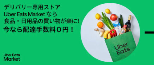 【Uber Eats Market】配達手数料無料キャンペーン【終了未定】