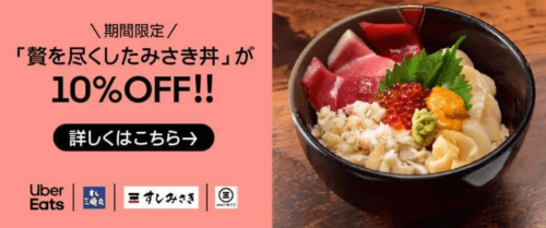 贅を尽くしたみさき丼　10%オフキャンペーン【1/30まで】