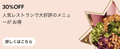 対象店舗30%オフキャンペーン【8/6まで】