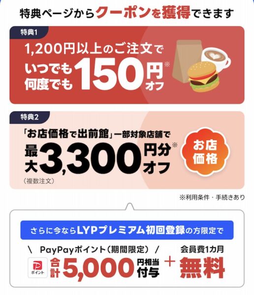 出前館×LYPプレミアム【26年4月〜】