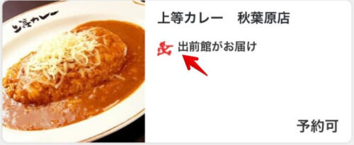 出前館がお届け(注文アプリ表示)