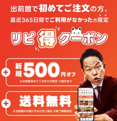 出前館初回クーポン【26年4月〜】