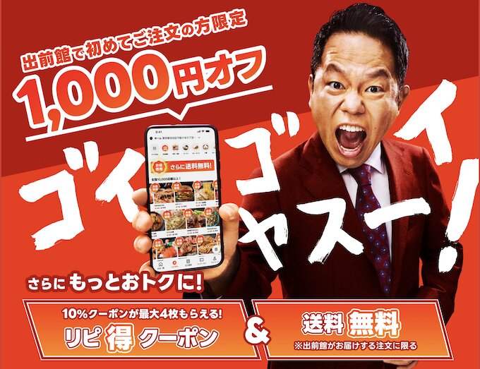 出前館初回クーポン【26年6月〜】