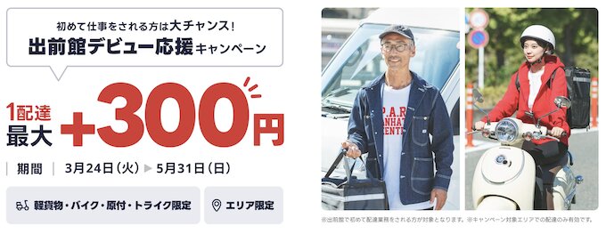 出前館配達員新規登録キャンペーン【26年3月〜】