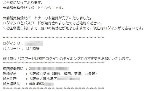 出前館業務委託本登録完了メール