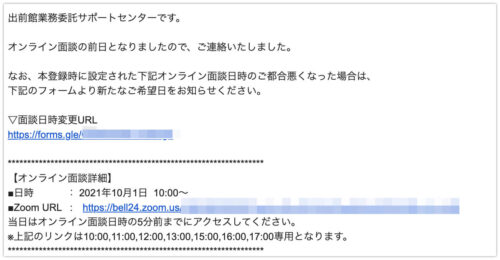 【出前館】オンライン面談前日のご案内