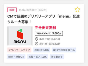 menuマッハバイト応募方法①
