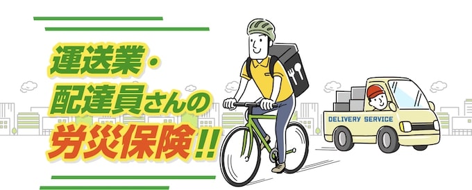 出前館配達員で更に保険を充実したい方は労災特別加入もおすすめ！