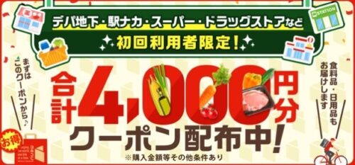 食料品・日用品もmenuでお届け！4000円クーポン！【7/15まで】