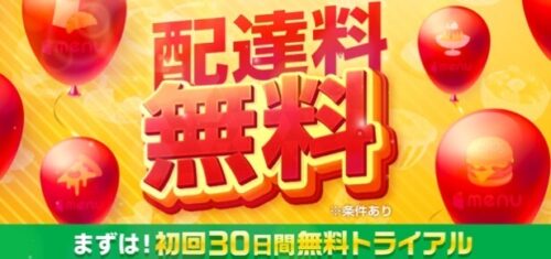 【menuスマートパス限定】配達料無料でデリバリー！【終了未定】