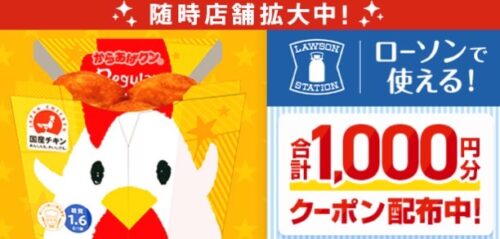 【ローソン】1000円オフクーポン！【6/30まで】