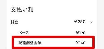 Uber eats新料金(配達調整金)