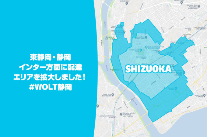 Wolt静岡配達エリア拡大【210628】