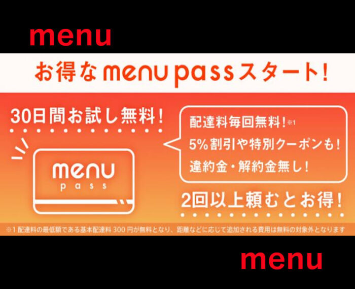 menupassの特典を基本から解説
