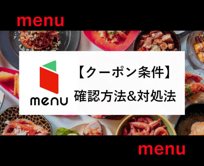 menuクーポン使えない