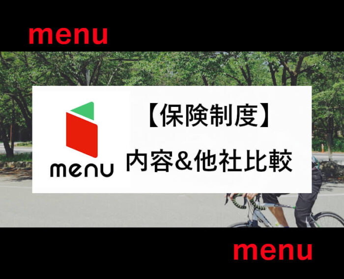 menu事故保険制度&補償