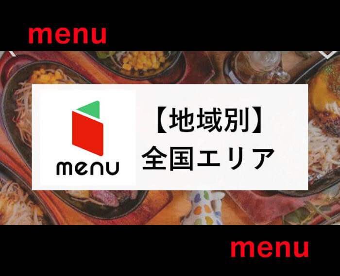menu全国エリア