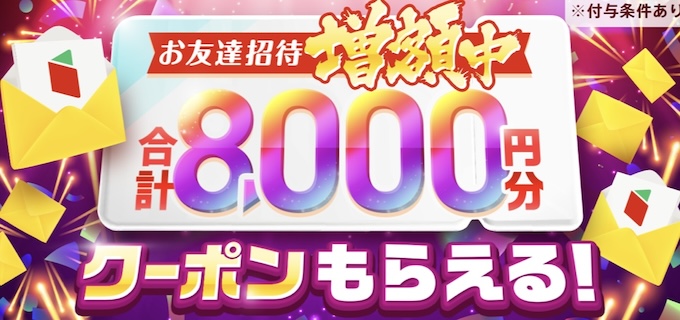 menu友達紹介クーポン【8000円に増額中！】