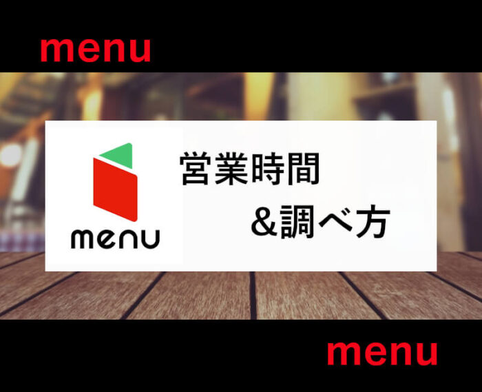 menu営業時間の調べ方