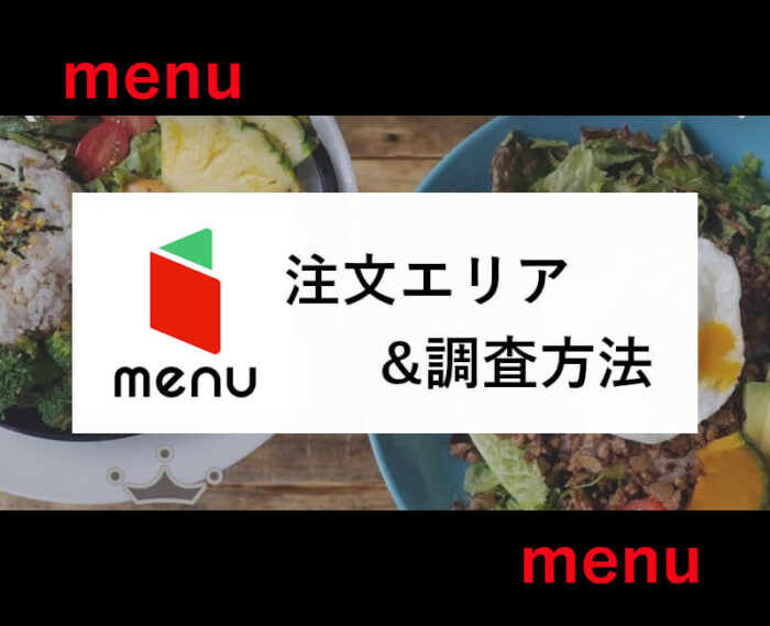 menu対応エリアの調査方法